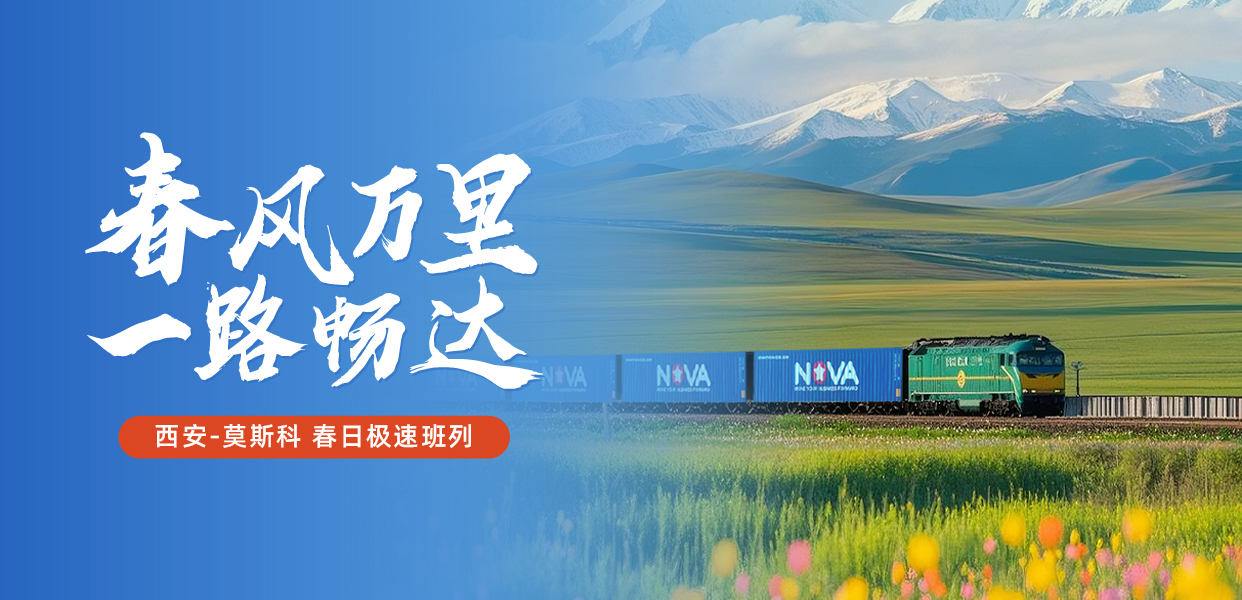 1740739035392605.jpg 西安特快班列-官网_画板 1(1).jpg